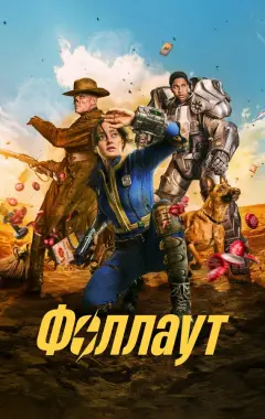 постер Fallout 1 сезон